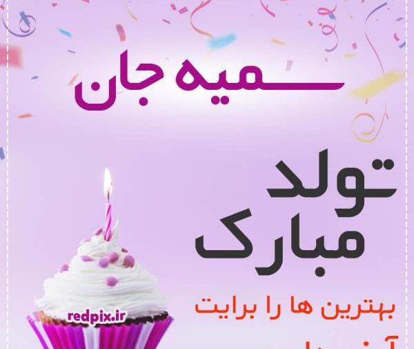عکس تولد سمیه