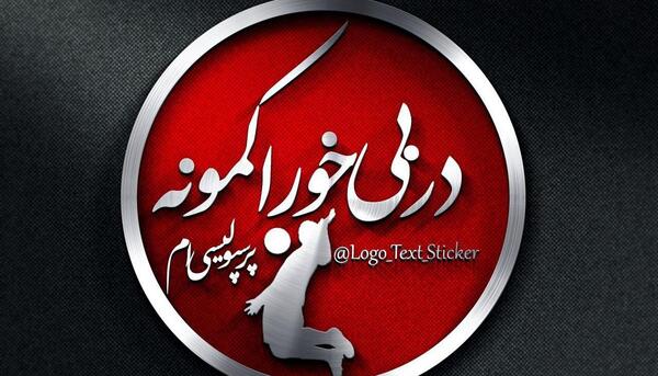 عکس نوشته هانیه پرسپولیسی