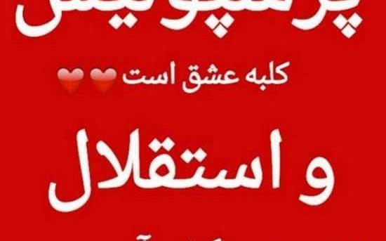 عکس نوشته هانیه پرسپولیسی