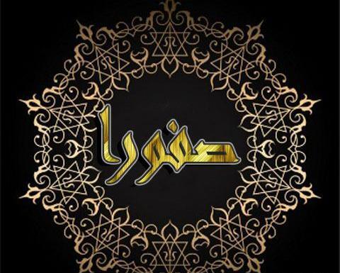 عکس نوشته صفورا