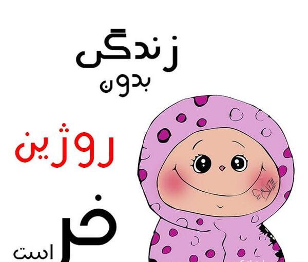 عکس نوشته صفورا