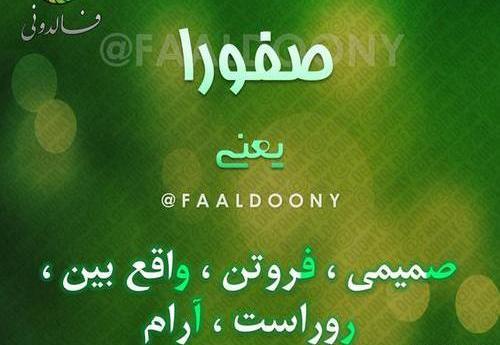 عکس نوشته صفورا