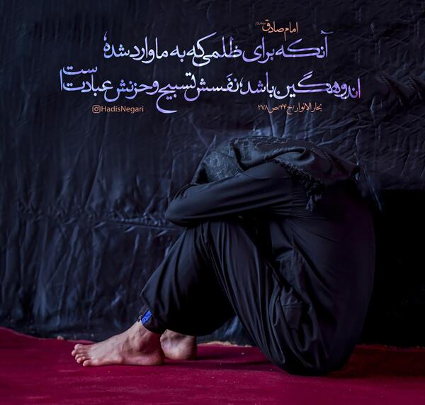 عکس حدیث امام صادق