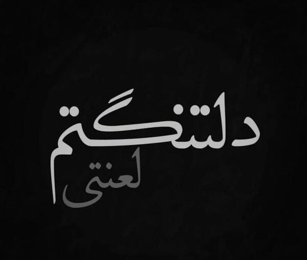 عکس نوشته خاطرات لعنتی