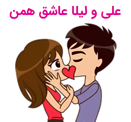 عکس نوشته لیلا و علی