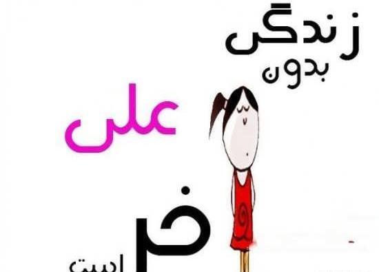 عکس نوشته لیلا و علی