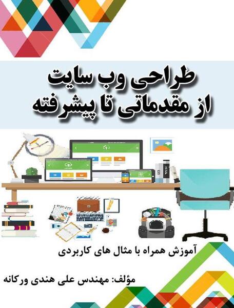 عکس کتاب طراحی وب یازدهم کامپیوتر