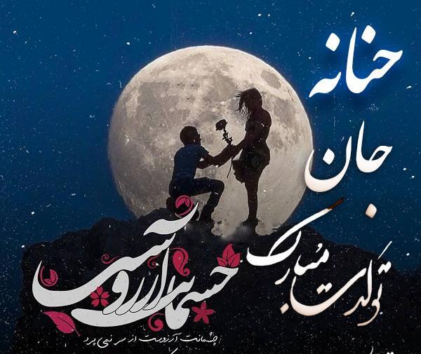 عکس و اسم حنانه