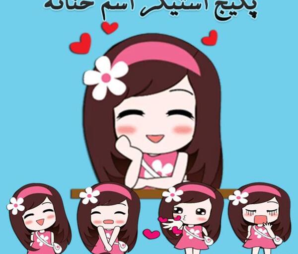 عکس و اسم حنانه