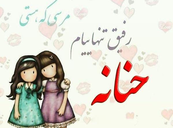 عکس نوشته درباره حنانه