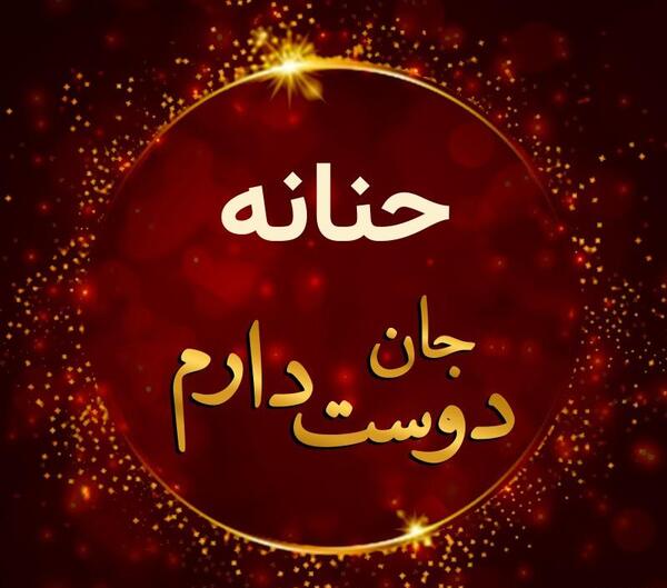 عکس نوشته درباره حنانه