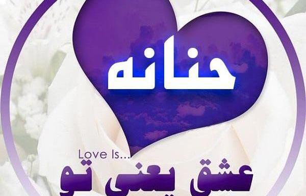 عکس نوشته درباره حنانه