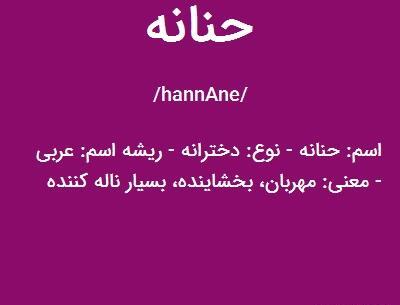 عکس نوشته درباره حنانه