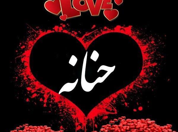 عکس نوشته درباره حنانه