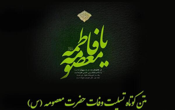 عکس نوشته ی شهادت حضرت معصومه
