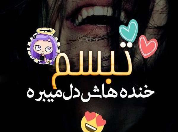 عکس تبسم محمدی