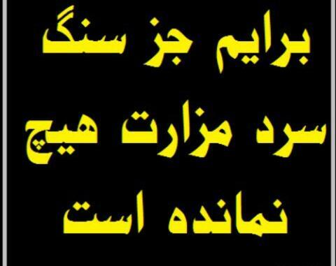 عکس نوشته روحشان شاد یادشان گرامی