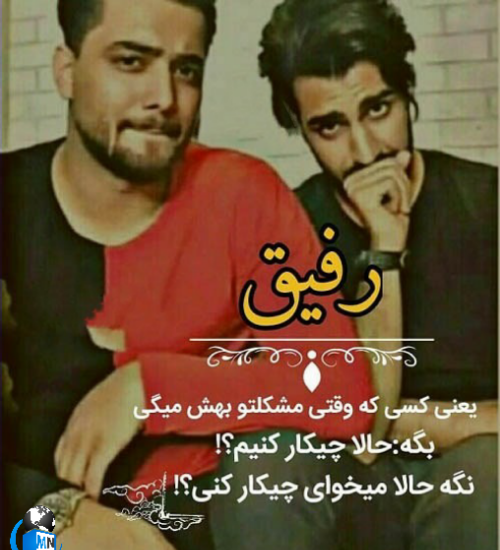 عکس دونفره رفیق پسرونه