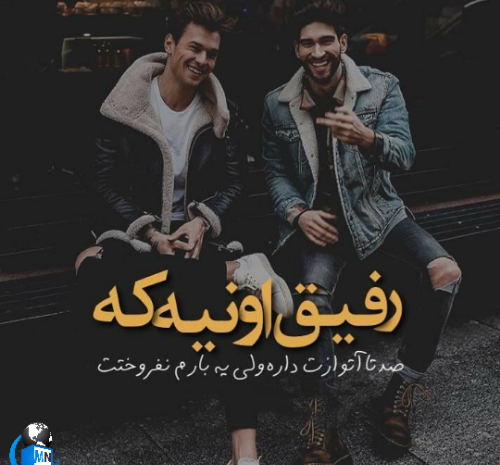 عکس دونفره رفیق پسرونه