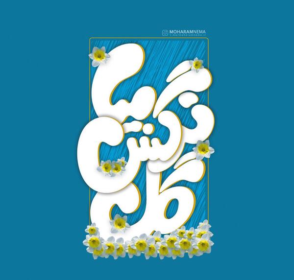 عکس نوشته گل نرگس بیا