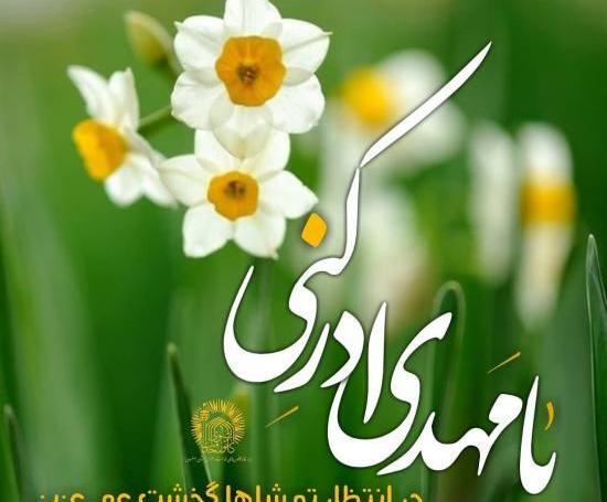 عکس نوشته گل نرگس بیا