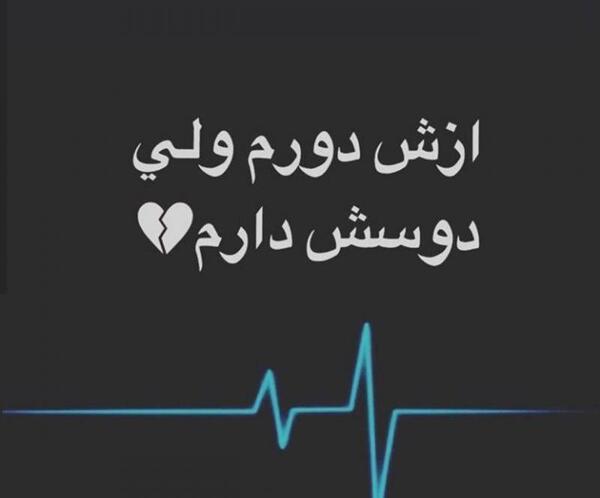 عکس پروفایل دوستت دارم غمگین