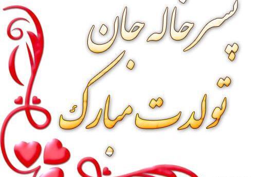 عکس خاله خیلی دوست دارم