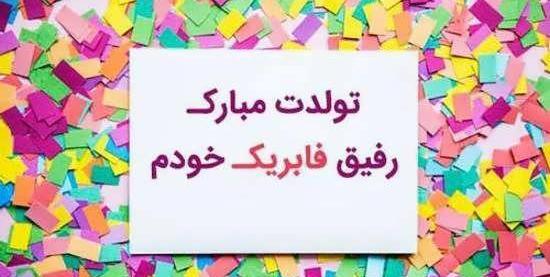 عکس تولدت مبارک رفیق جان