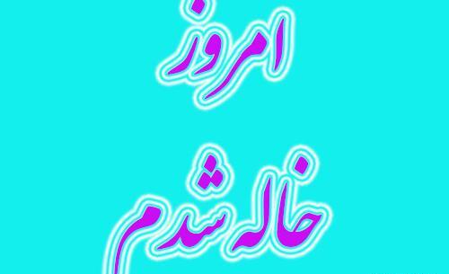 عکس خاله شدنت مبارک