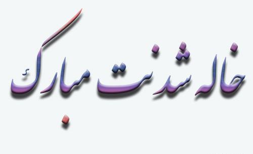 عکس خاله شدنت مبارک
