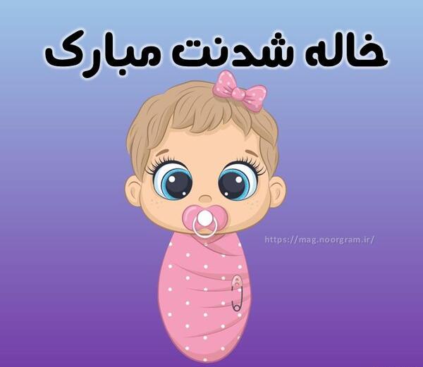 عکس خاله شدنت مبارک
