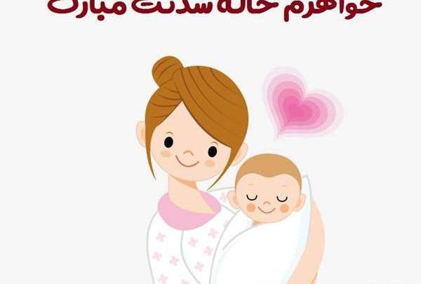 عکس خاله شدنت مبارک