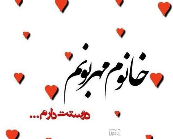 عکس نوشته دوست دارم باور کن