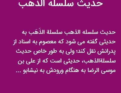 عکس نوشته حدیث سلسله الذهب