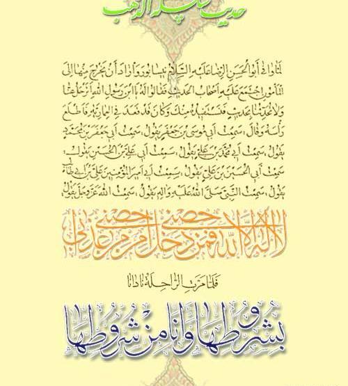 عکس نوشته حدیث سلسله الذهب