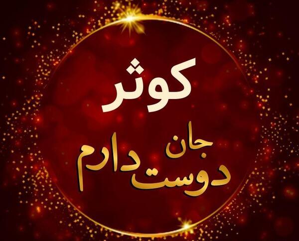 کلیپ عکس نوشته کوثر