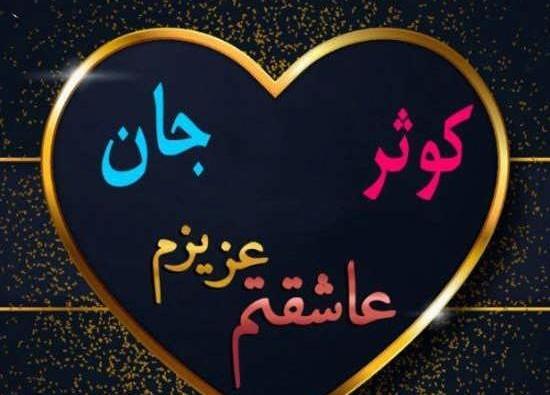 کلیپ عکس نوشته کوثر