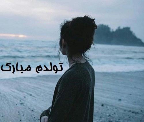عکس تولدم مبارک غمگین دخترانه