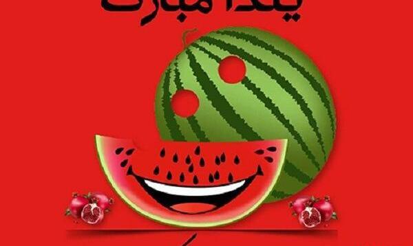 عکس یلدا پیشاپیش