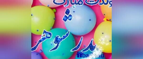 عکس پدر شوهرم تولدت مبارک