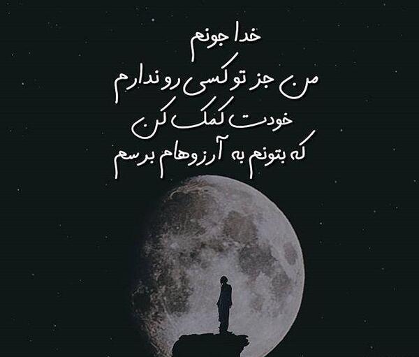 عکس خدا خودت کمکم کن
