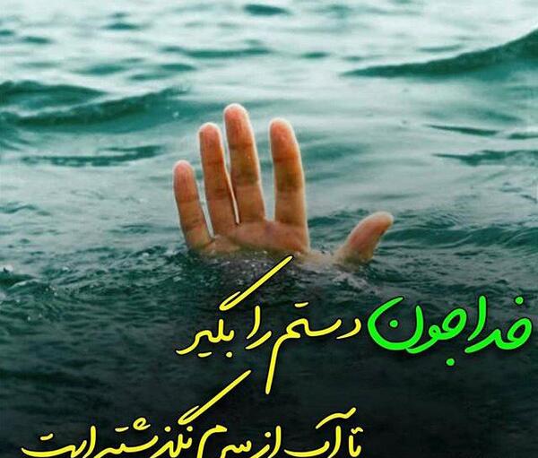 عکس خدا خودت کمکم کن
