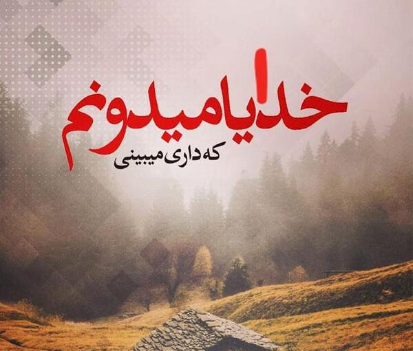 عکس خدا خودت کمکم کن