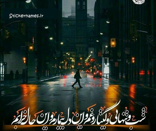 عکس شبگردی دونفره