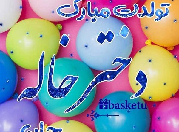 عکس نوشته تولد دختر خاله لیلا