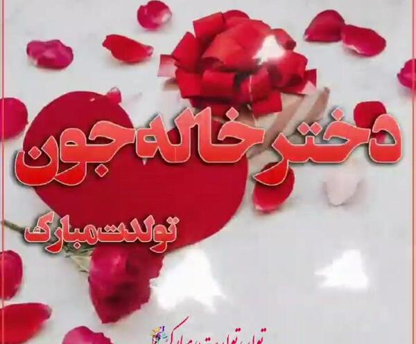 عکس نوشته تولد دختر خاله لیلا