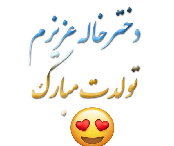 عکس نوشته تولد دختر خاله لیلا