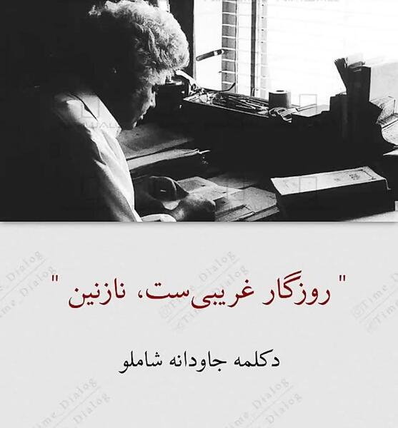 عکس نوشته روزگار عجیبیست نازنین