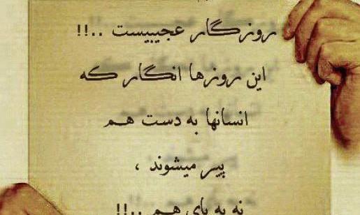 عکس نوشته روزگار عجیبیست نازنین