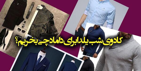 عکس شب چله برای داماد
